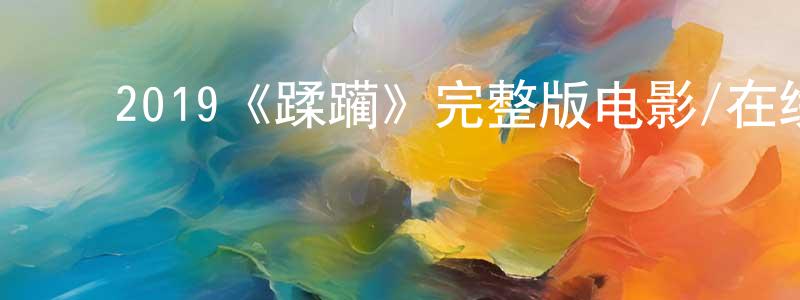 陈雨鑫的动漫综艺大全,2019《蹂躏》完整版电影/在线观看/百度云-美剧天堂